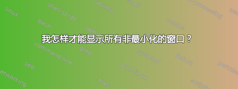 我怎样才能显示所有非最小化的窗口？