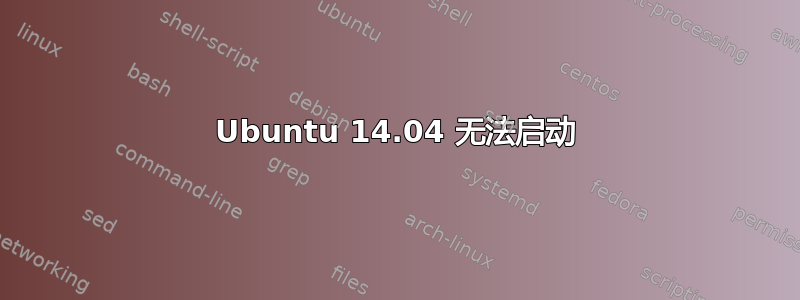 Ubuntu 14.04 无法启动