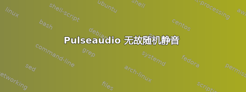 Pulseaudio 无故随机静音