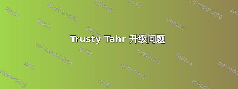 Trusty Tahr 升级问题