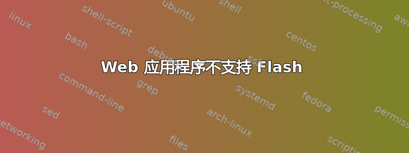 Web 应用程序不支持 Flash