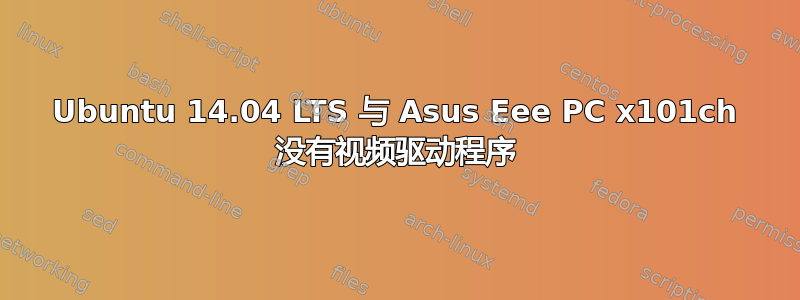 Ubuntu 14.04 LTS 与 Asus Eee PC x101ch 没有视频驱动程序