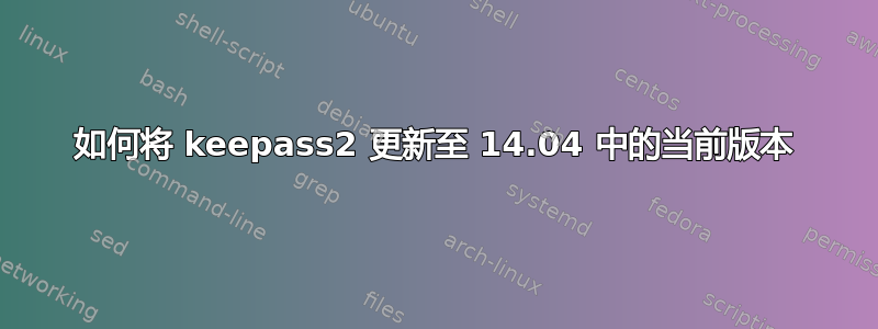 如何将 keepass2 更新至 14.04 中的当前版本