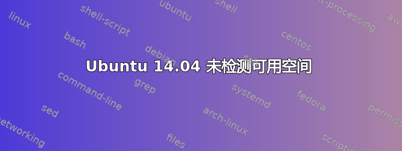 Ubuntu 14.04 未检测可用空间