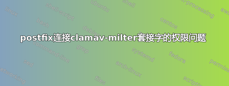 postfix连接clamav-milter套接字的权限问题