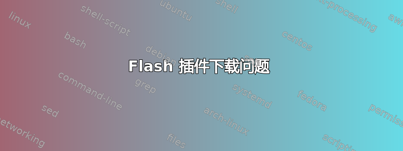 Flash 插件下载问题