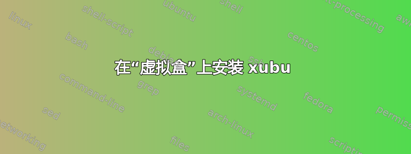 在“虚拟盒”上安装 xubu