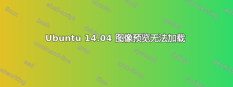 Ubuntu 14.04 图像预览无法加载