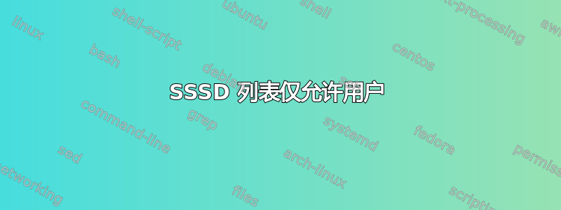 SSSD 列表仅允许用户