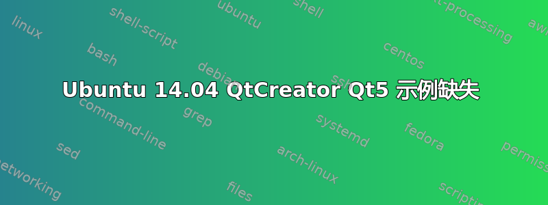 Ubuntu 14.04 QtCreator Qt5 示例缺失