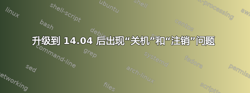 升级到 14.04 后出现“关机”和“注销”问题