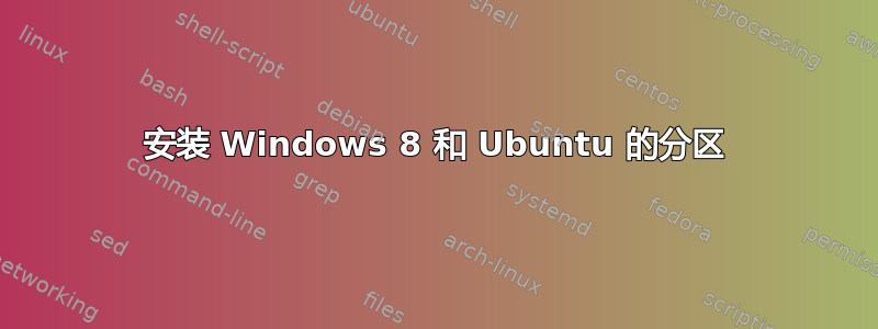 安装 Windows 8 和 Ubuntu 的分区