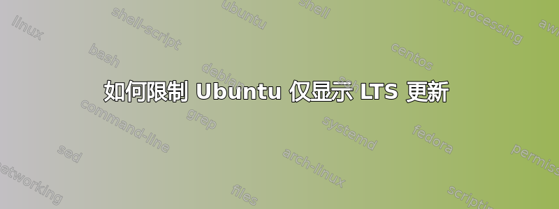 如何限制 Ubuntu 仅显示 LTS 更新