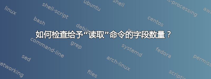 如何检查给予“读取”命令的字段数量？