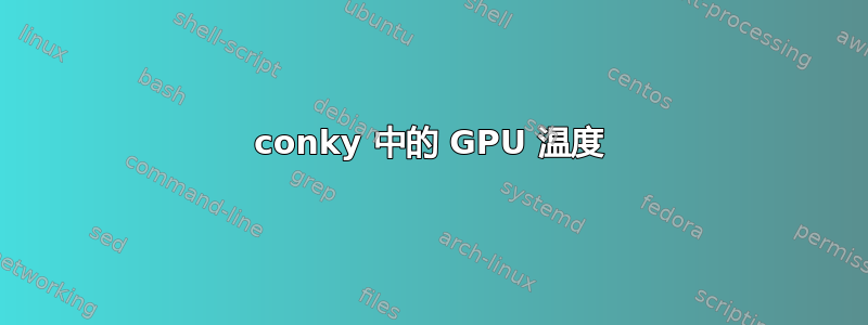 conky 中的 GPU 温度