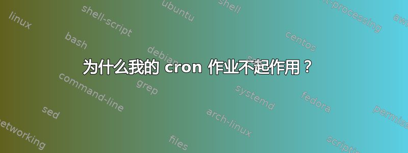 为什么我的 cron 作业不起作用？ 