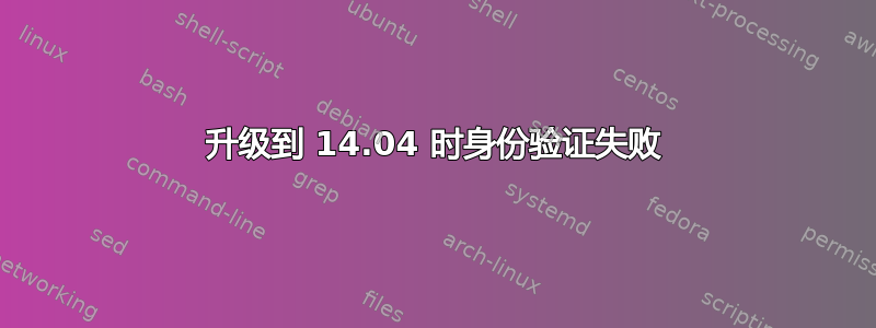 升级到 14.04 时身份验证失败