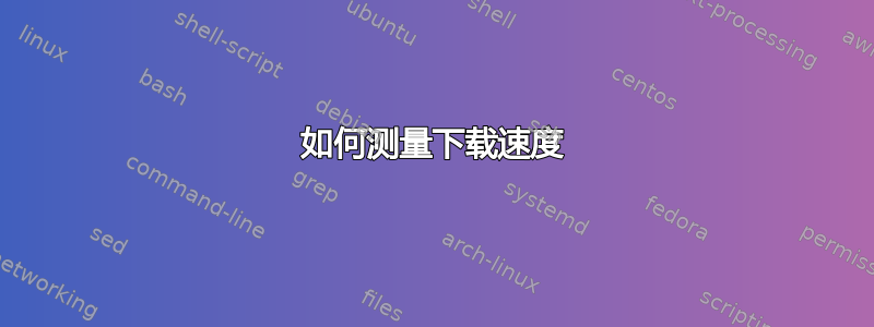 如何测量下载速度