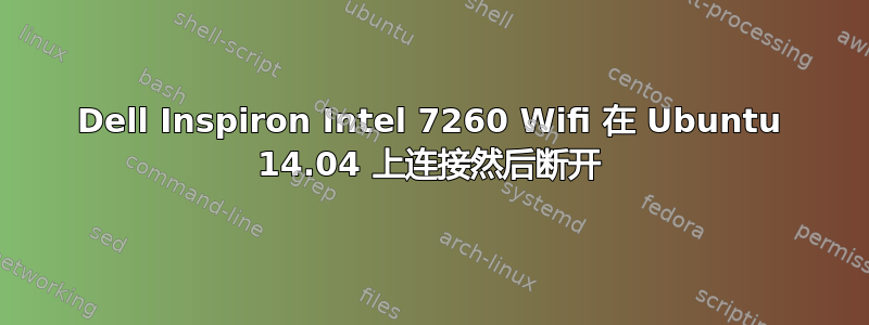 Dell Inspiron Intel 7260 Wifi 在 Ubuntu 14.04 上连接然后断开