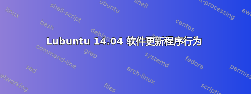 Lubuntu 14.04 软件更新程序行为