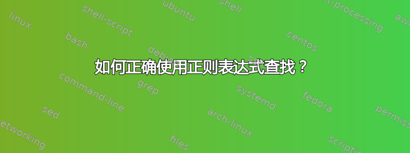 如何正确使用正则表达式查找？