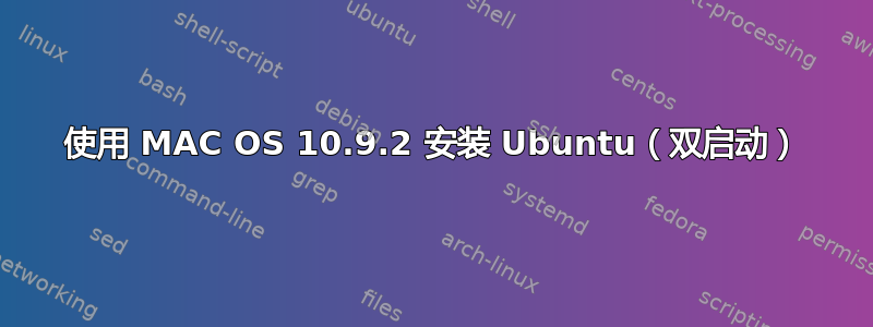 使用 MAC OS 10.9.2 安装 Ubuntu（双启动）