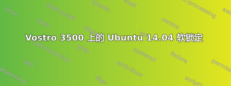 Vostro 3500 上的 Ubuntu 14.04 软锁定