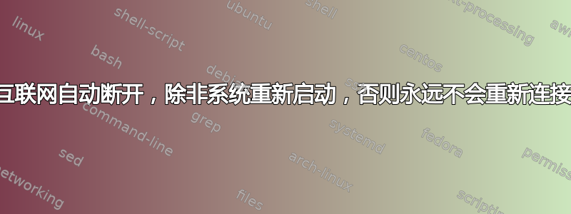 互联网自动断开，除非系统重新启动，否则永远不会重新连接