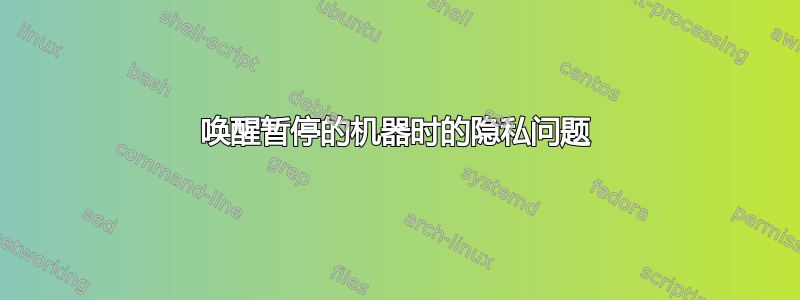 唤醒暂停的机器时的隐私问题