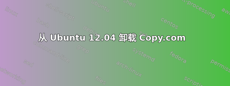 从 Ubuntu 12.04 卸载 Copy.com 