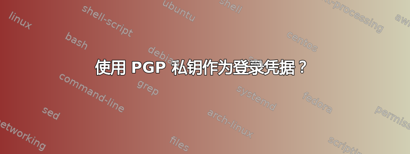 使用 PGP 私钥作为登录凭据？