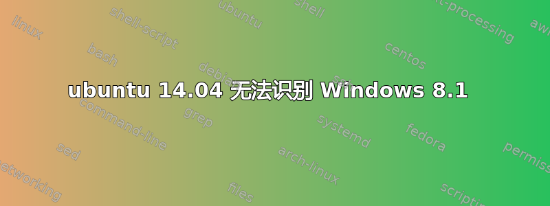 ubuntu 14.04 无法识别 Windows 8.1 