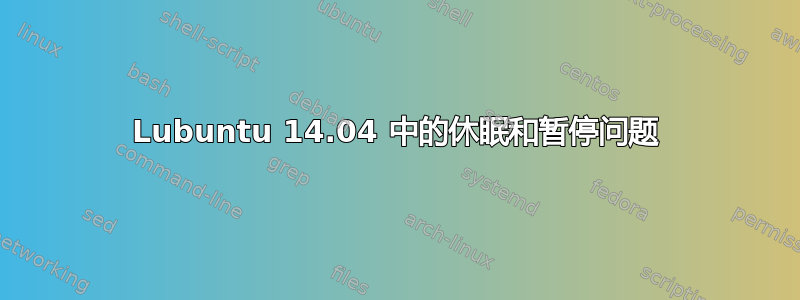 Lubuntu 14.04 中的休眠和暂停问题