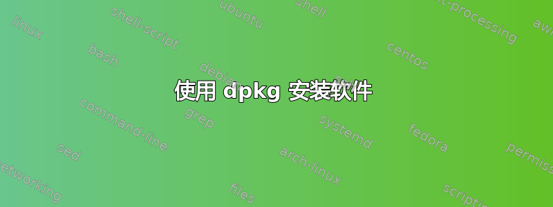 使用 dpkg 安装软件