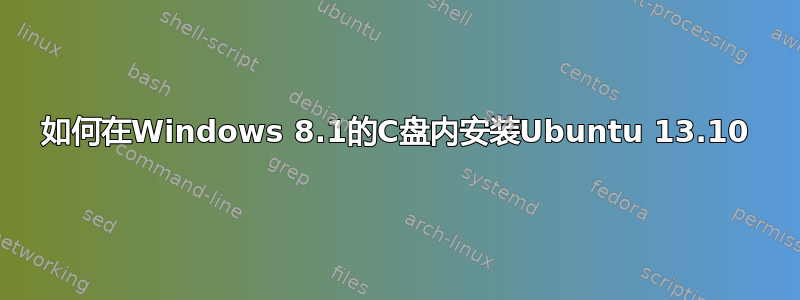 如何在Windows 8.1的C盘内安装Ubuntu 13.10