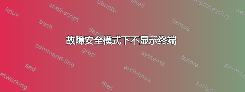 故障安全模式下不显示终端