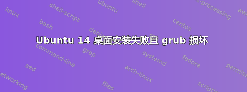 Ubuntu 14 桌面安装失败且 grub 损坏