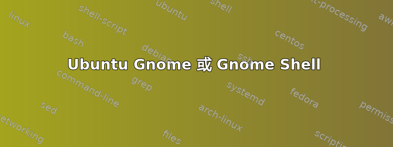 Ubuntu Gnome 或 Gnome Shell