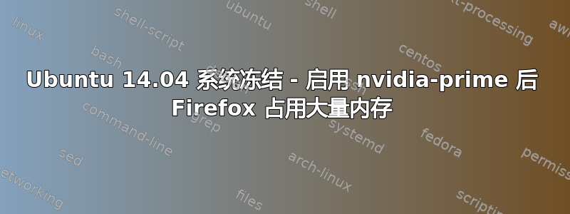 Ubuntu 14.04 系统冻结 - 启用 nvidia-prime 后 Firefox 占用大量内存