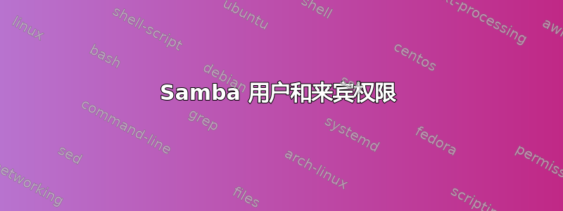 Samba 用户和来宾权限