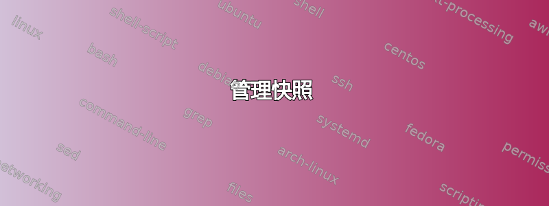 管理快照