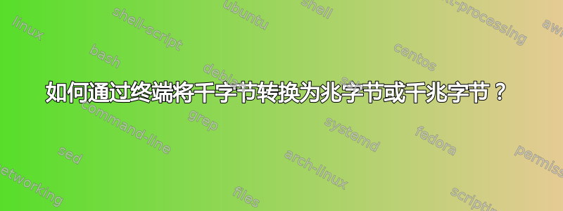 如何通过终端将千字节转换为兆字节或千兆字节？