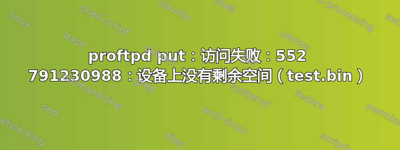 proftpd put：访问失败：552 791230988：设备上没有剩余空间（test.bin）