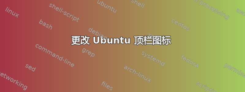 更改 Ubuntu 顶栏图标