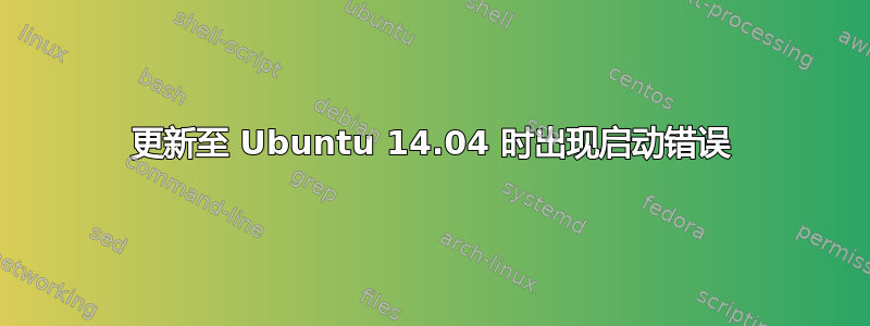 更新至 Ubuntu 14.04 时出现启动错误