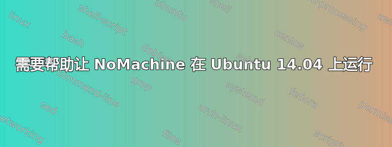 需要帮助让 NoMachine 在 Ubuntu 14.04 上运行