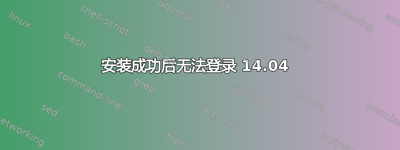 安装成功后无法登录 14.04 