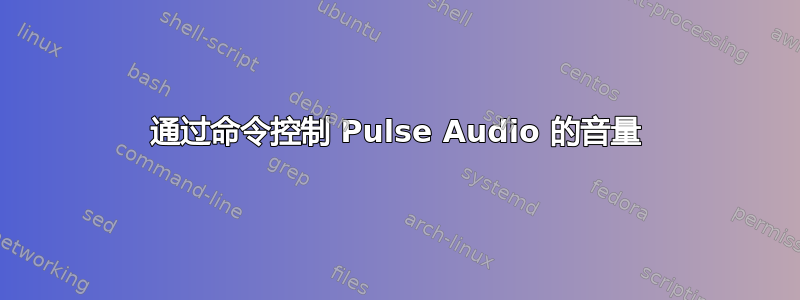 通过命令控制 Pulse Audio 的音量