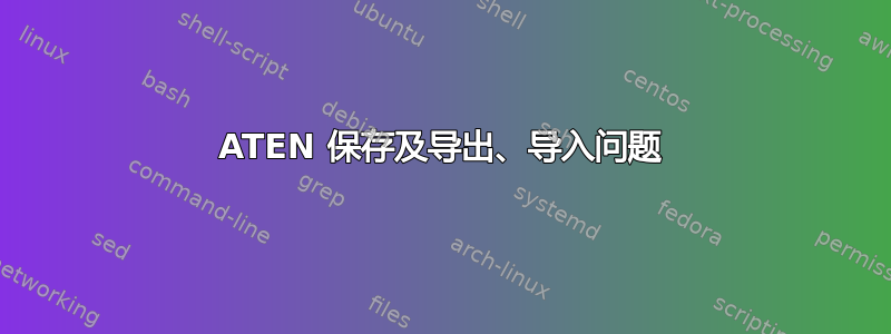 ATEN 保存及导出、导入问题