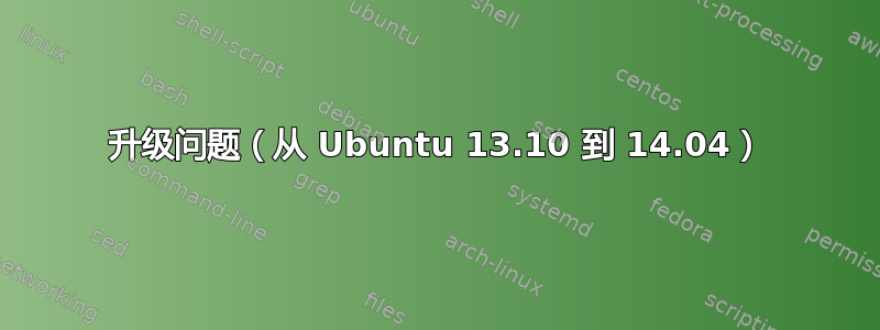 升级问题（从 Ubuntu 13.10 到 14.04）